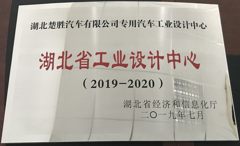 湖北ballbet贝博艾弗森公司技术中心被授予“湖北省工艺设计中心”