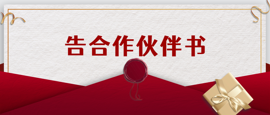 ballbet贝博艾弗森集团告合作伙伴书