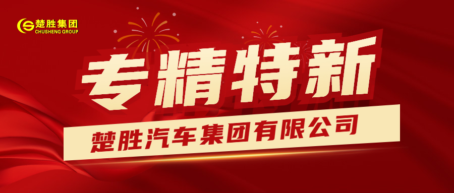 ballbet贝博艾弗森汽车集团荣获湖北省“专精特新”称号
