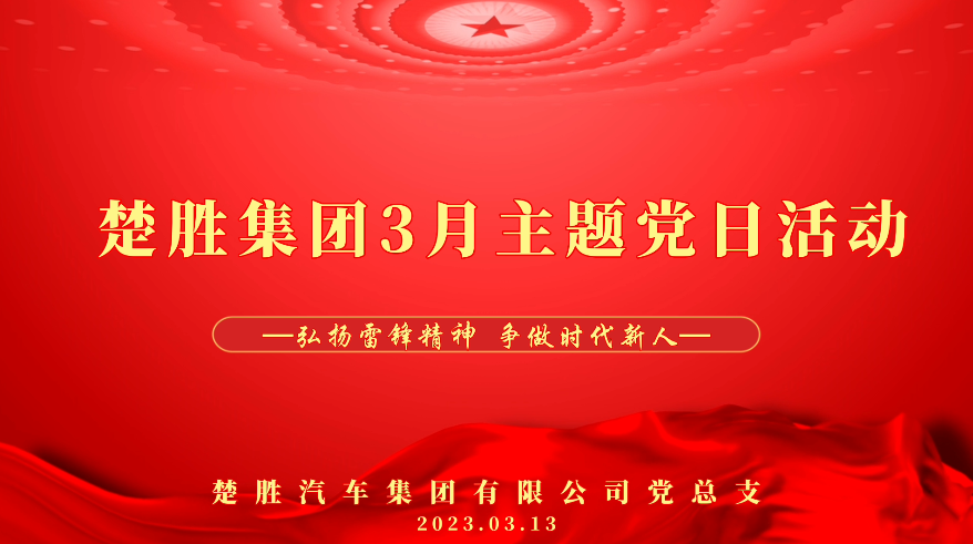 ballbet贝博艾弗森汽车集团开展三月主题党日活动